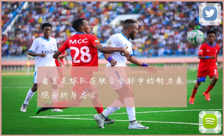 南京足球队在联合会杯中的耐力表现分析与启示