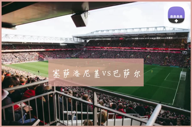 塞萨洛尼基vs巴萨尔