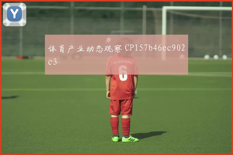 体育产业动态观察 CP157b46ec902c3