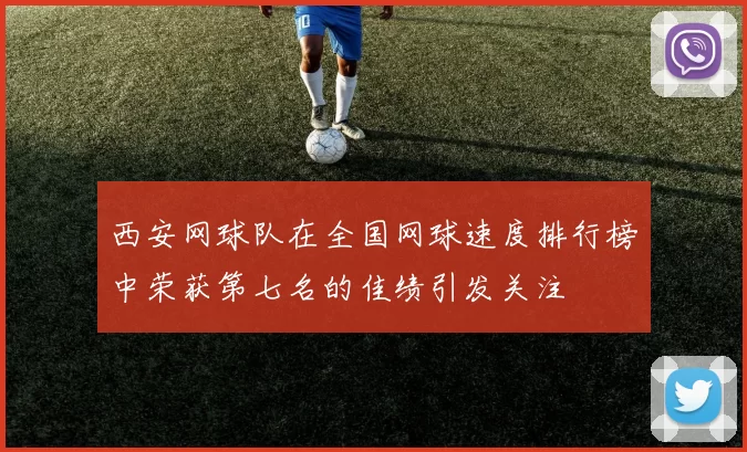 西安网球队在全国网球速度排行榜中荣获第七名的佳绩引发关注
