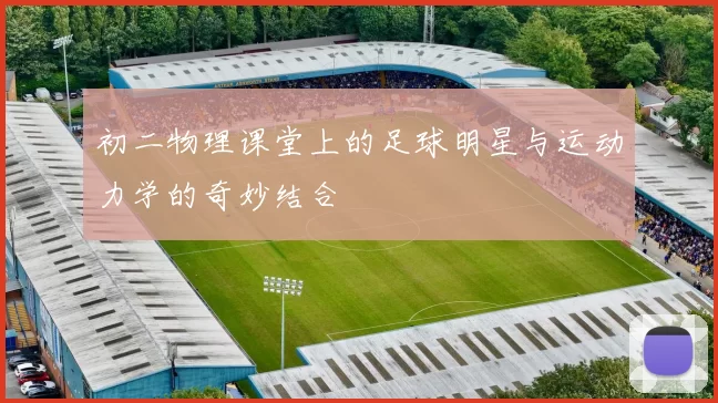 初二物理课堂上的足球明星与运动力学的奇妙结合