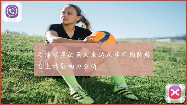 足球明星的英文表达及其在国际舞台上的影响力分析