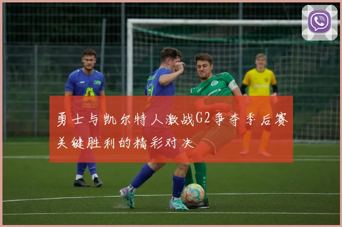 勇士与凯尔特人激战G2争夺季后赛关键胜利的精彩对决