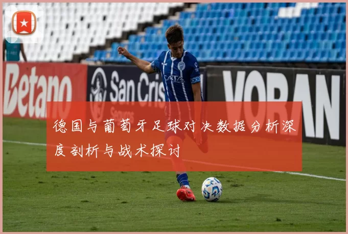 德国与葡萄牙足球对决数据分析深度剖析与战术探讨