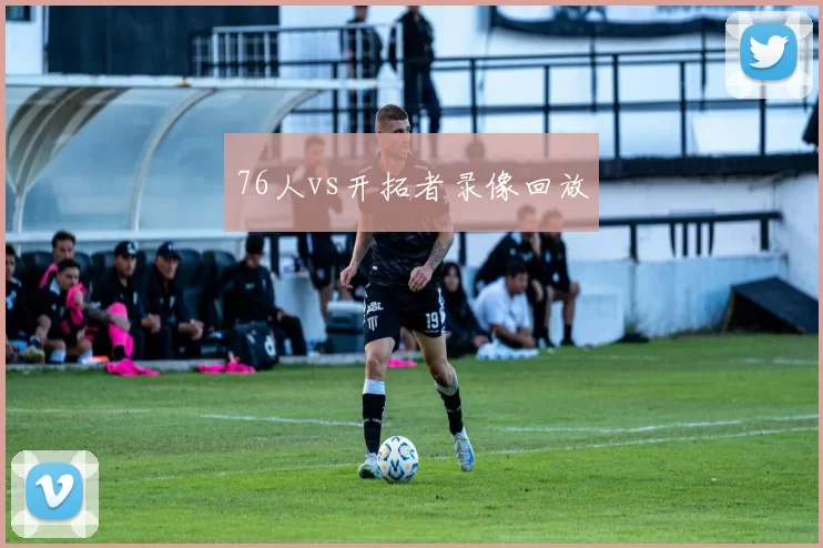 76人vs开拓者录像回放