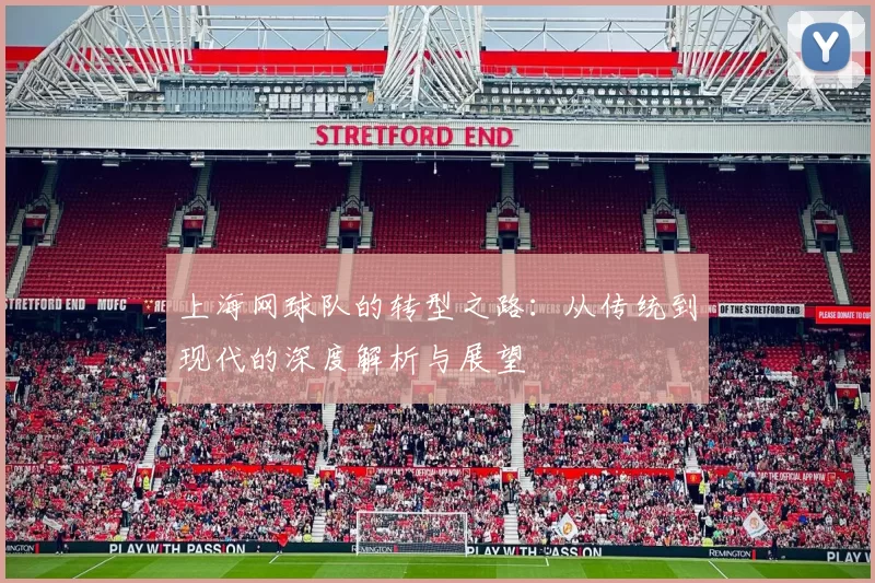 上海网球队的转型之路：从传统到现代的深度解析与展望