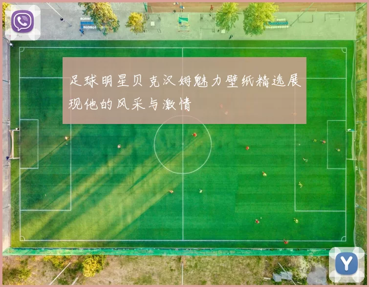 足球明星贝克汉姆魅力壁纸精选展现他的风采与激情