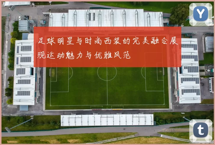 足球明星与时尚西装的完美融合展现运动魅力与优雅风范