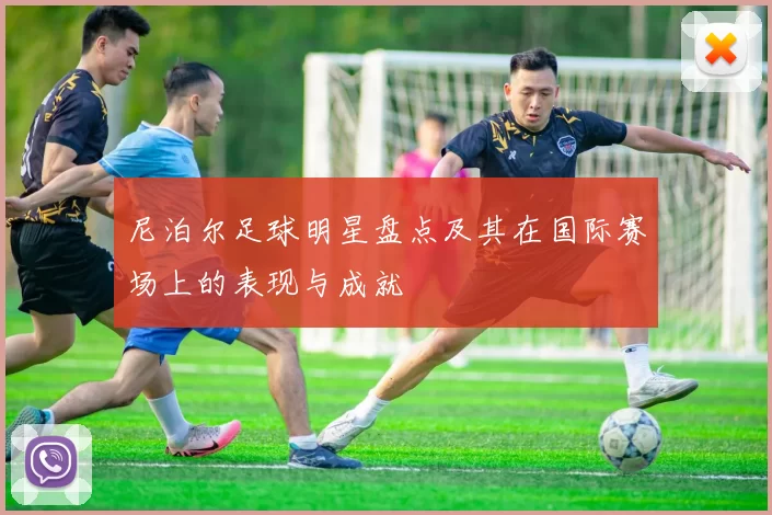 尼泊尔足球明星盘点及其在国际赛场上的表现与成就