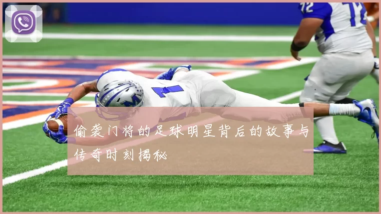 偷袭门将的足球明星背后的故事与传奇时刻揭秘