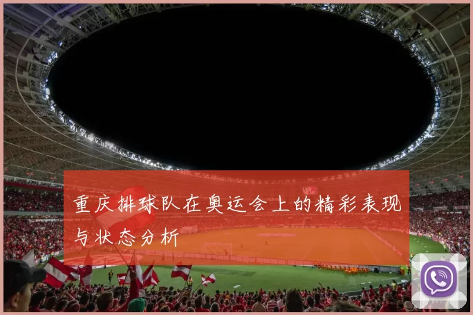 重庆排球队在奥运会上的精彩表现与状态分析