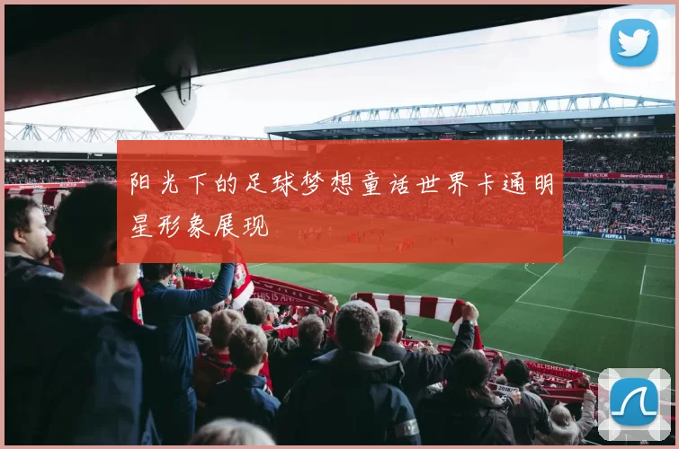 阳光下的足球梦想童话世界卡通明星形象展现