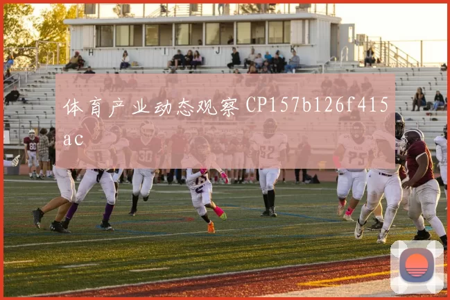 体育产业动态观察 CP157b126f415ac
