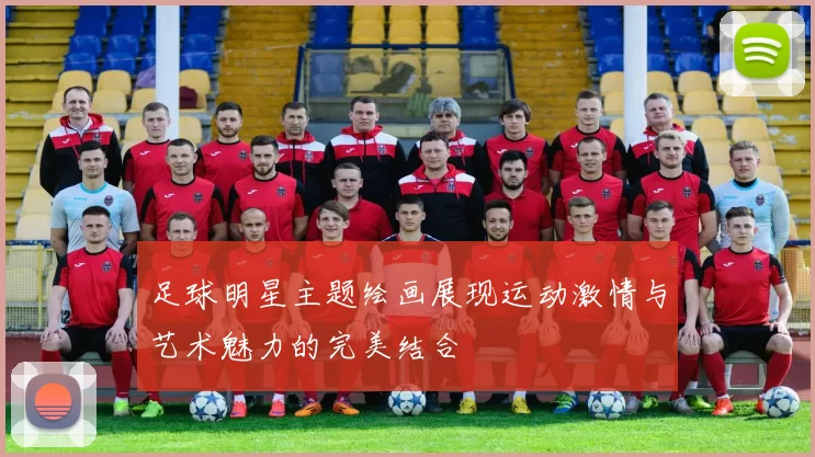 足球明星主题绘画展现运动激情与艺术魅力的完美结合