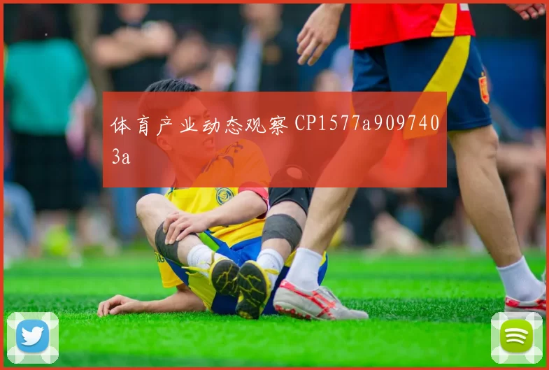 体育产业动态观察 CP1577a9097403a