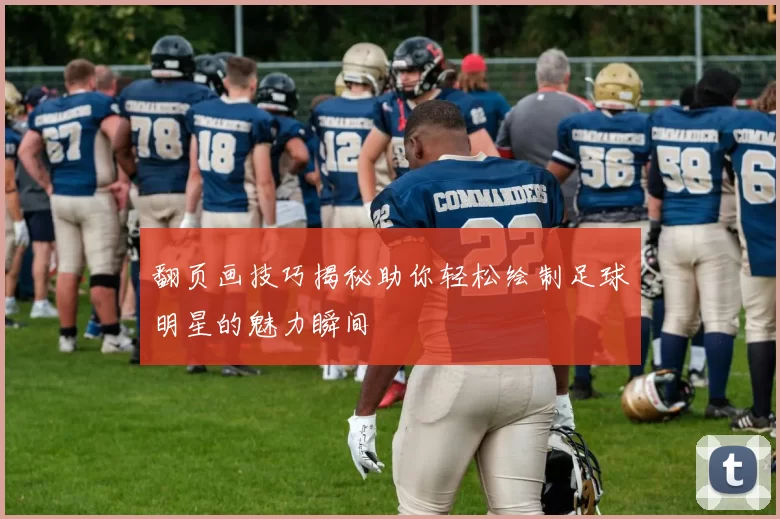 翻页画技巧揭秘助你轻松绘制足球明星的魅力瞬间