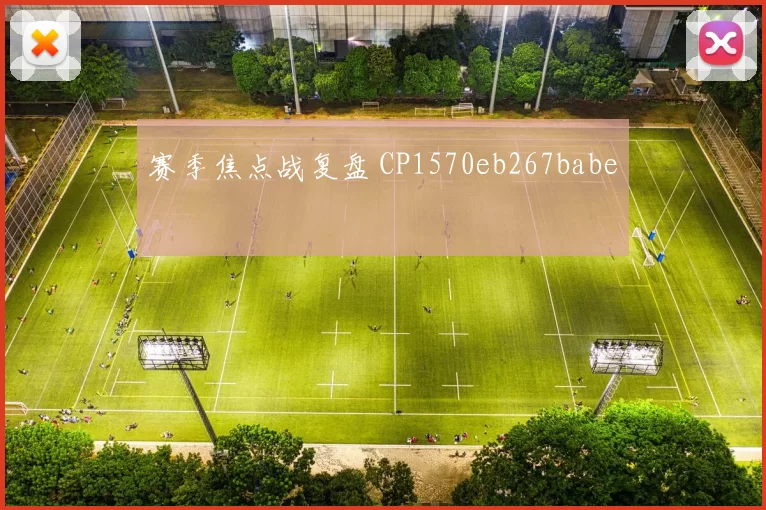 赛季焦点战复盘 CP1570eb267babe