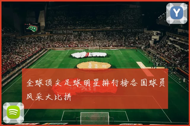 全球顶尖足球明星排行榜各国球员风采大比拼