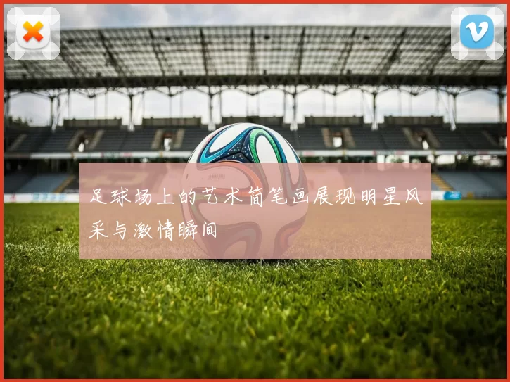 足球场上的艺术简笔画展现明星风采与激情瞬间