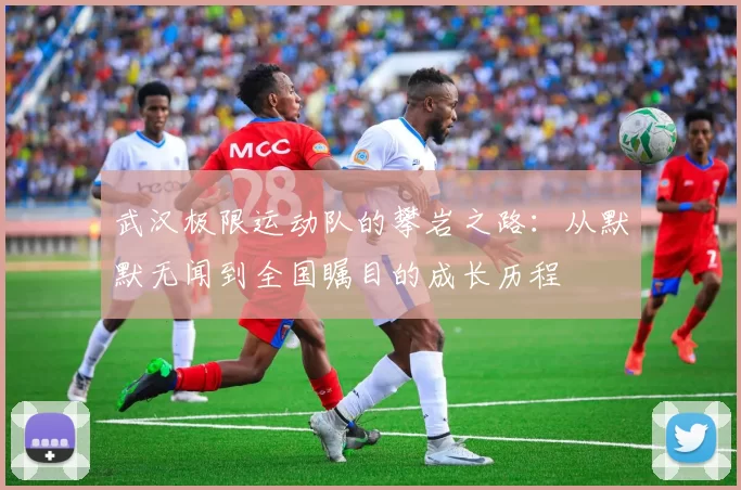 武汉极限运动队的攀岩之路：从默默无闻到全国瞩目的成长历程