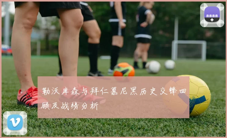 勒沃库森与拜仁慕尼黑历史交锋回顾及战绩分析