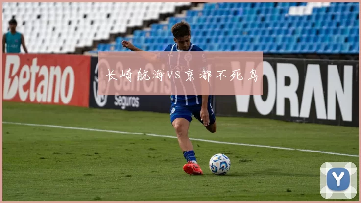 长崎航海vs京都不死鸟