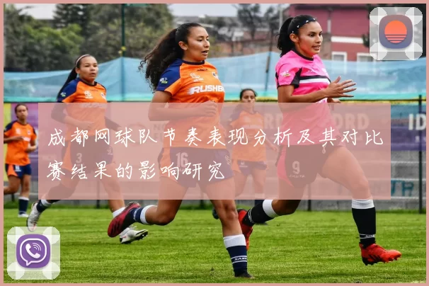 成都网球队节奏表现分析及其对比赛结果的影响研究