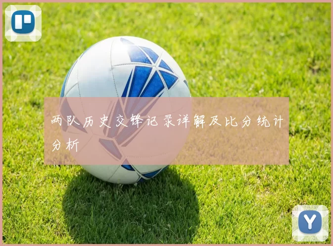 两队历史交锋记录详解及比分统计分析